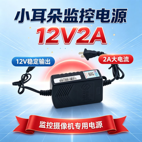 小耳朵监控摄像头12V2A适配器