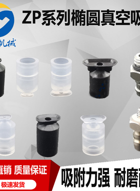 迷你椭圆真空吸盘ZP4010US ZPT2004UGS-A5 ZPT3507UN-B5 气动吸嘴