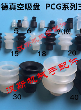 妙德真空吸盘PCG-5 7 9 12 15 20 30 40 60 90三层工业机械手吸嘴