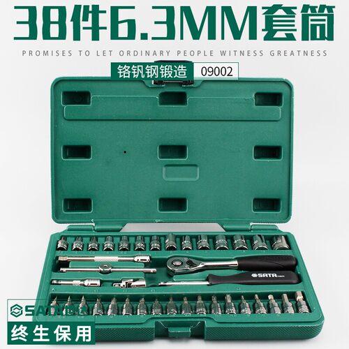SATA世达工具38件套小飞套装6.3mm系列套筒组套09002老款
