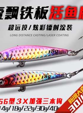 梦辉一飘超远投铁板（增加30克40克）钓翘嘴海鲈鳡鱼铁板路亚饵