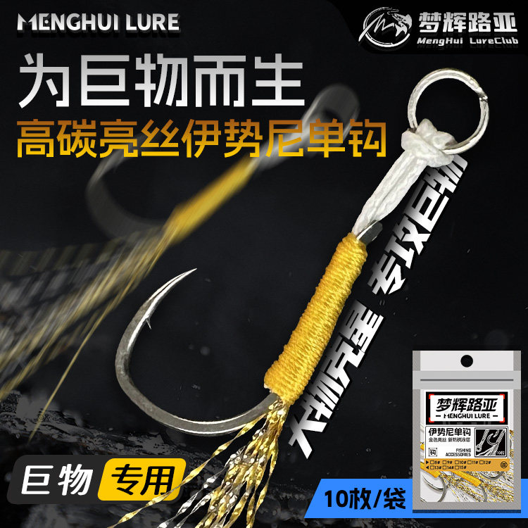 梦辉伊势尼超防锈金色亮丝单钩适合铁板及硬饵改装专用鱼钩,户外/登山/野营/旅行用品,鱼钩,淘宝优惠券,粉丝福利购,淘宝优惠卷