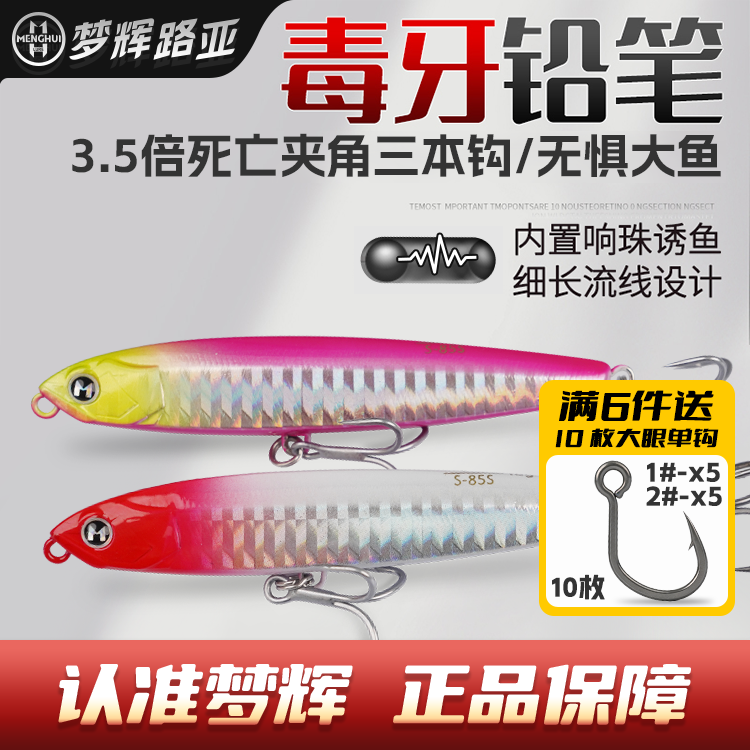 梦辉正版毒牙沉水铅笔3.5X新防锈加强钩超远投颤沉翘嘴铅笔路亚饵