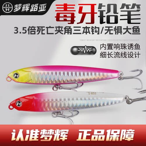 梦辉正版毒牙沉水铅笔3.5X新防锈加强钩超远投颤沉翘嘴铅笔路亚饵 - 封面