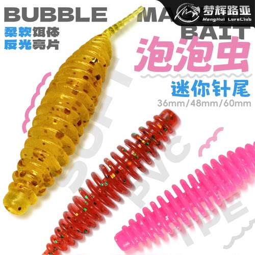 泡泡虫针尾加腥柔软浮水缓沉软饵