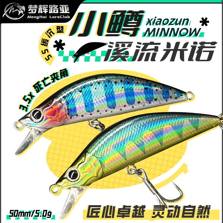 梦辉小鳟溪流微物米诺图片