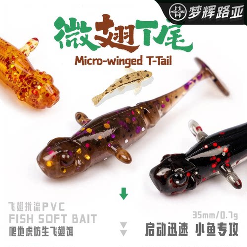 梦辉微翅3.5CM微物T尾软饵