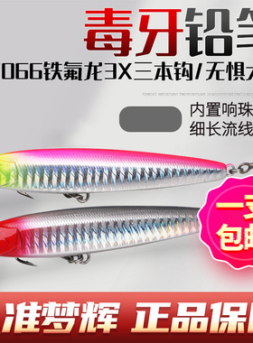 梦辉正版毒牙沉水铅笔3.5X新防锈加强钩超远投颤沉翘嘴铅笔路亚饵