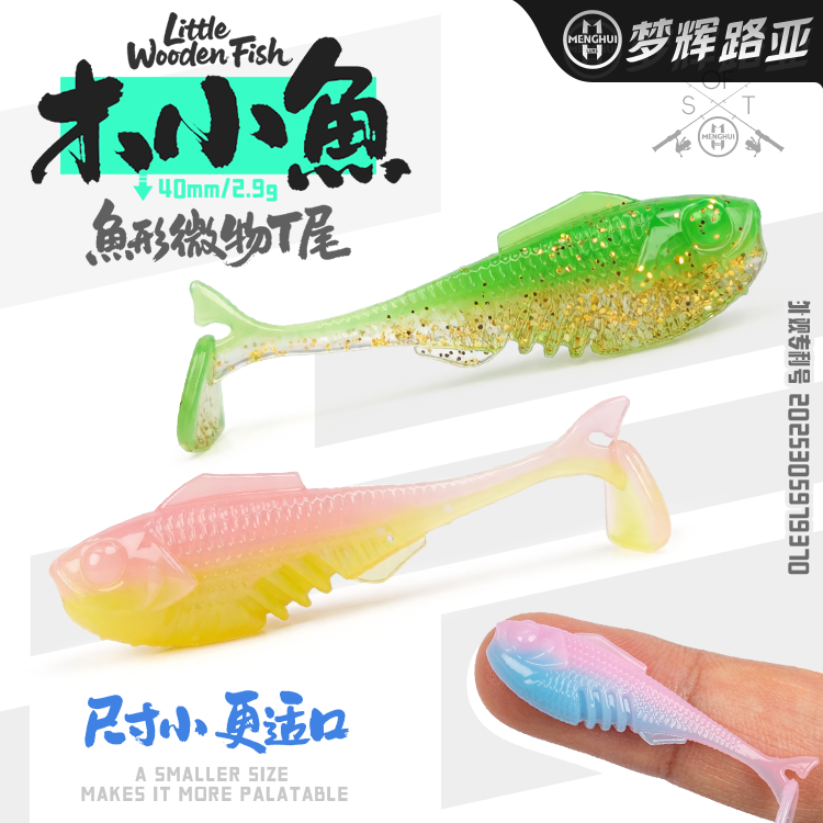 梦辉木小鱼4CM根钓微物T尾软饵钓小个体鳜鱼翘嘴青稍鲈鱼路亚软饵