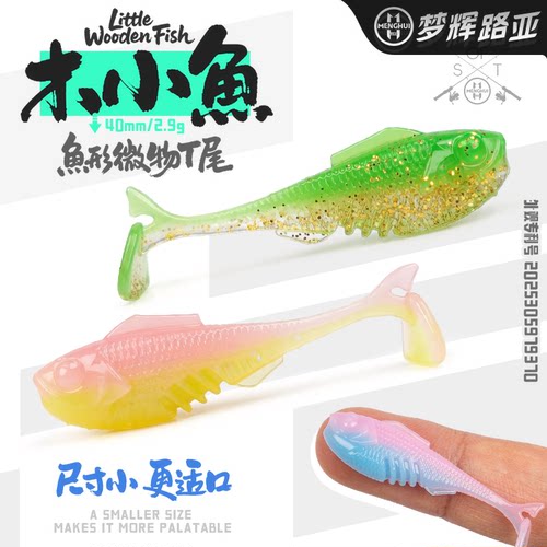梦辉木小鱼4CM微物T尾软饵