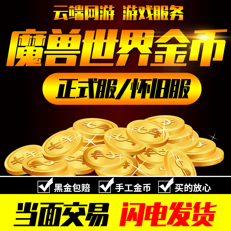 wow魔兽世界金币G币泰坦重铸时光服正式服20周年纪念熊猫人巫妖王