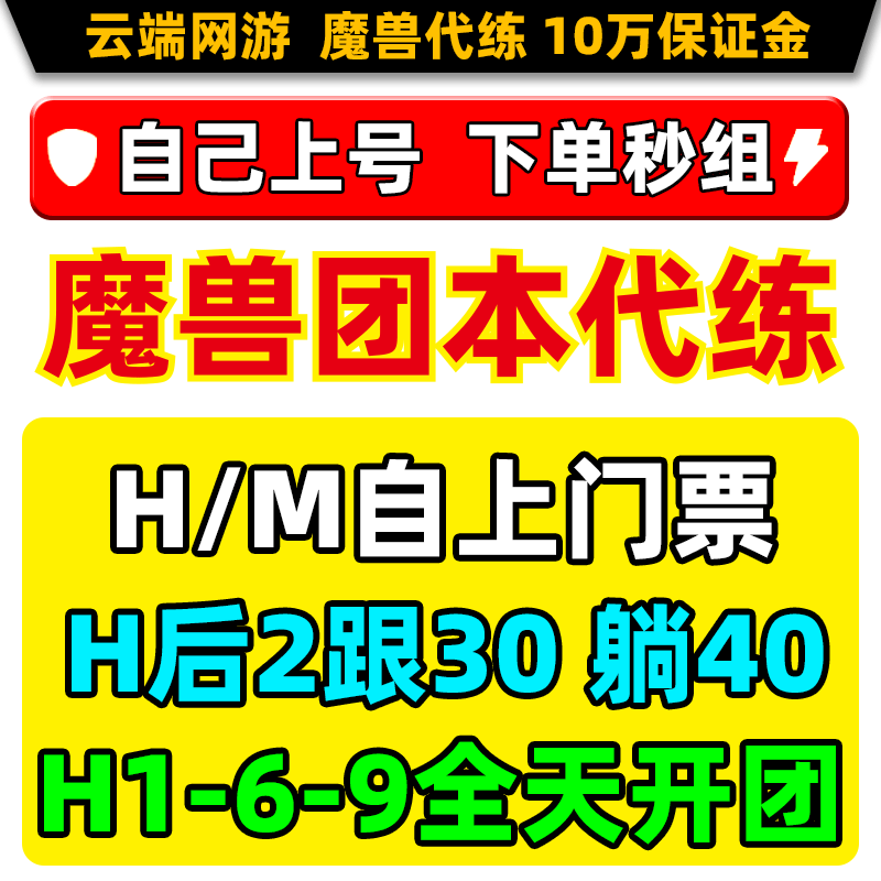 魔兽世界代练门票团本英雄H78后二烈毒之渊M史诗尾王H8自己上跟打