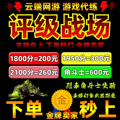 魔兽世界代跟打PVP评级战场毒液幻象角斗士龙坐骑1950分精锐幻化