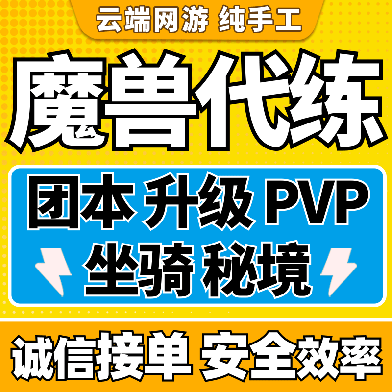 魔兽世界代练打正式时光服H团大秘境低保站桩升级90双问号PVP坐骑