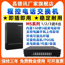 昌德讯MS108集团程控电话交换机1进2进3进8出PABX电话分线器1进4出IVR语音导航彩铃上传4进6进8进16 32出