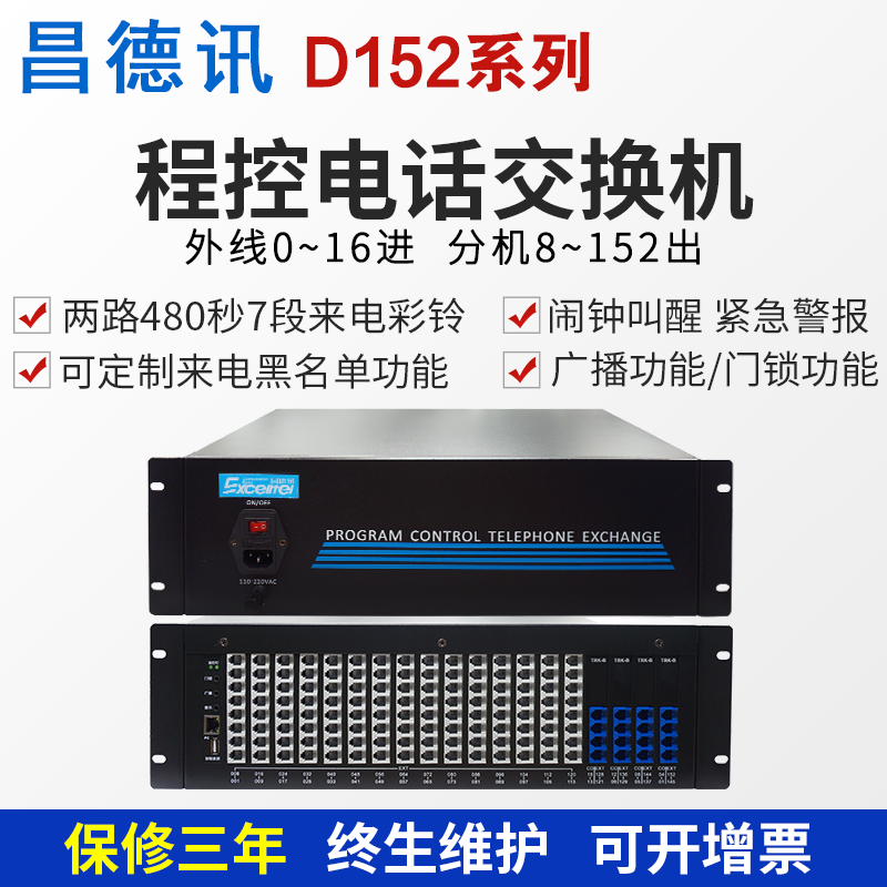 昌德讯D152酒店程控电话交换机4 8 16进80 96 136 144出两路IVR彩铃导航一键消防紧急警报对接机器人