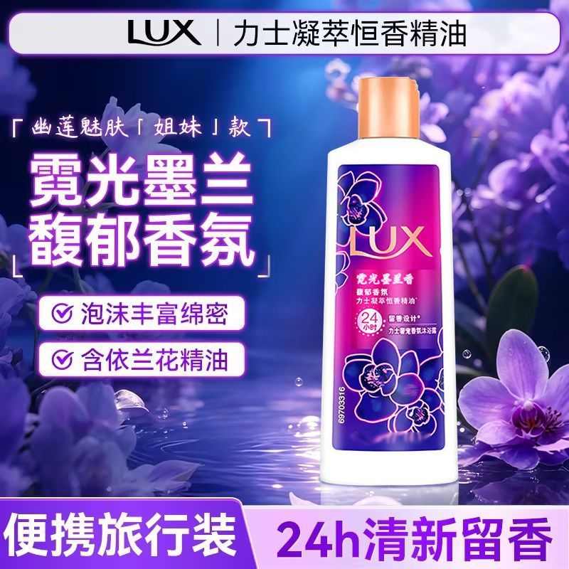 力士LUX凝萃恒香精油沐浴露霓光墨兰香味100克装留香持久清洁学生