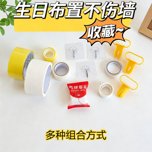 气球点胶双面胶生日婚庆专用胶不伤墙无痕胶不留痕美纹纸墙面神器