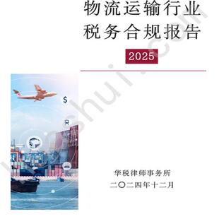 网络货运物流行业2026年税务合规报告