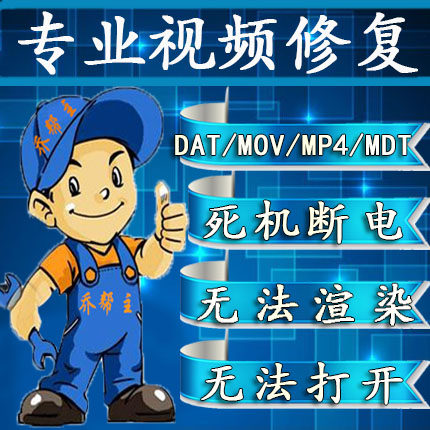 视频文件断电修复SD卡数据恢复
