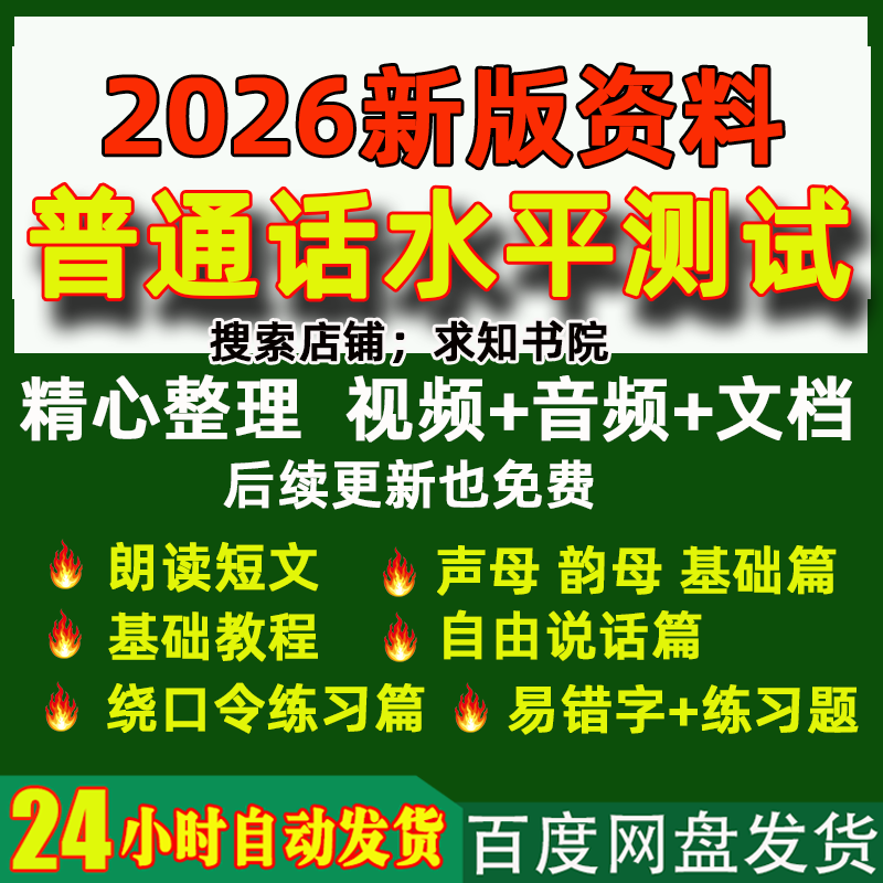 2026普通话水平测试资料考试电子版视频二甲真题命题说话等级培训