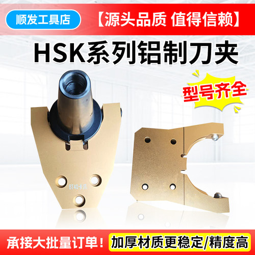 HSK63A铝制金属刀夹HSK100A加工中心刀夹卡爪BT40刀库自动换刀架