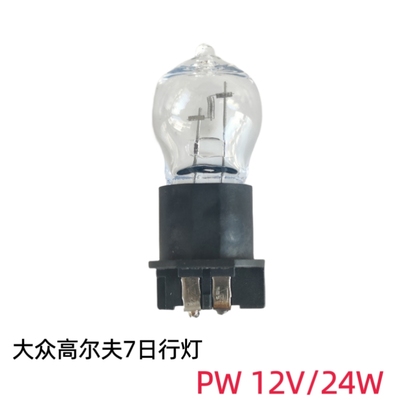 PW24W大众高尔夫7日间行车灯超亮