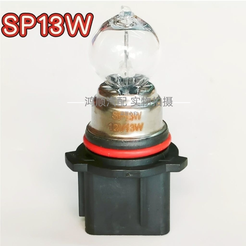 SP13W汽车卤素灯泡日行灯新款