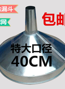 口径超大号40cm铁漏斗工具过滤网