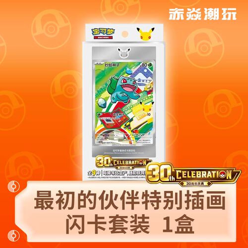 宝可梦30周年最初的伙伴闪卡套装