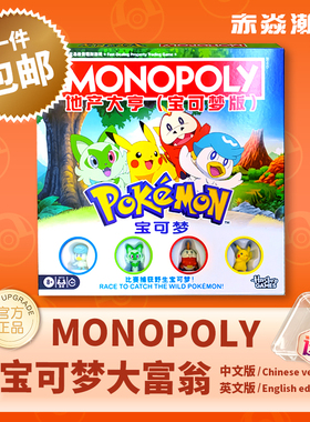 宝可梦大富翁地产大亨Monopoly卡牌多人桌游益智聚会正品中文英文