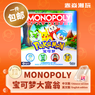 宝可梦大富翁地产大亨Monopoly卡牌多人桌游益智聚会正品中文英文