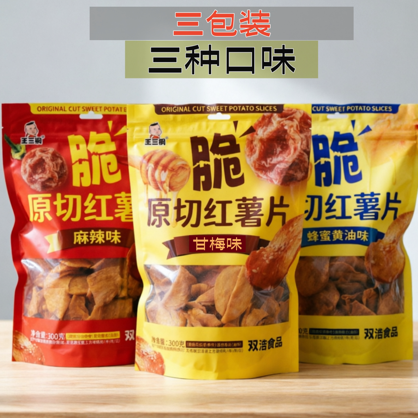 甘梅味蜂蜜黄油味麻辣味王三钢原切红薯片宿舍解馋饿零食双浩食品