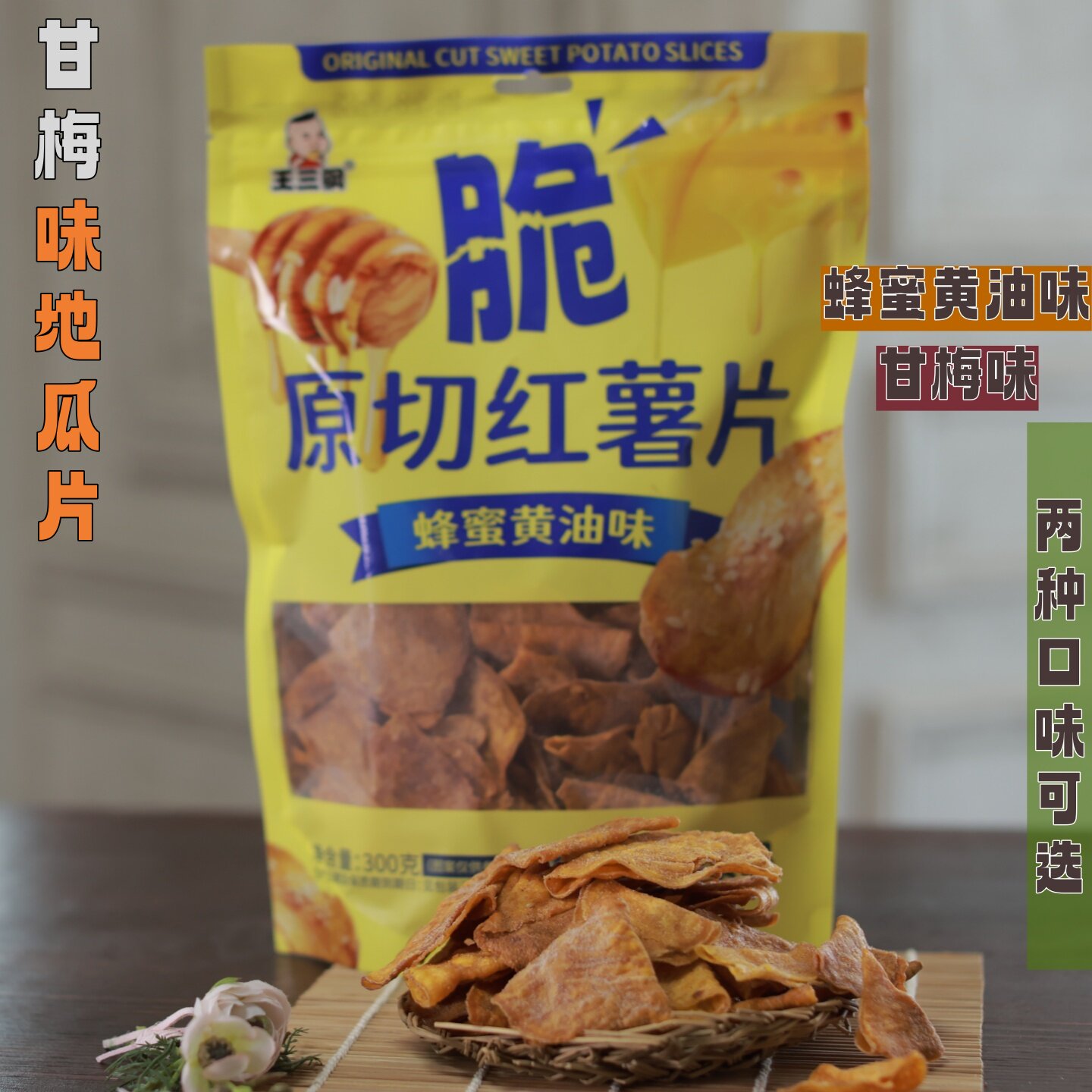 王三钢原切红薯片甘梅味蜂蜜黄油味地瓜干追剧办公室休闲小零食品