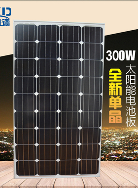 厂家直销足功率300W瓦单晶太阳能板光伏板电池板可充12V/24V电池