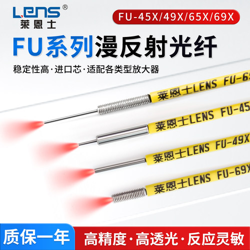 莱恩士光纤传感器放大器光纤探头进口芯漫反射FU-45X/49X/65X/69X