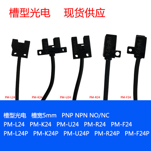 pm-f24槽型对射光电传感器