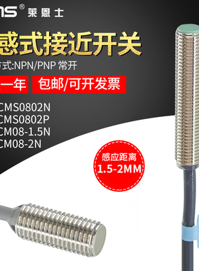 莱恩士电感式接近开关传感器CMS0802N/CMS0802P/CM08-1.5N/2N