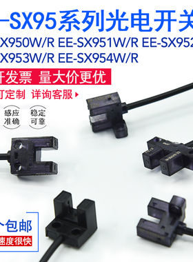 EE-SX951/SX952/953/954/950-W/R槽型光电开关红外感应对射传感器