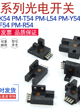 PM/L54/K54/T54/R54/F54/Y54/P红钱对射槽型光电开关传感器