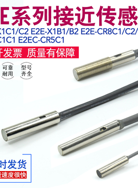E2E-X1C1/CR8C1/C2/B1/B2/C1C1/E2EC-CR5C1/常开闭接近开关传感器
