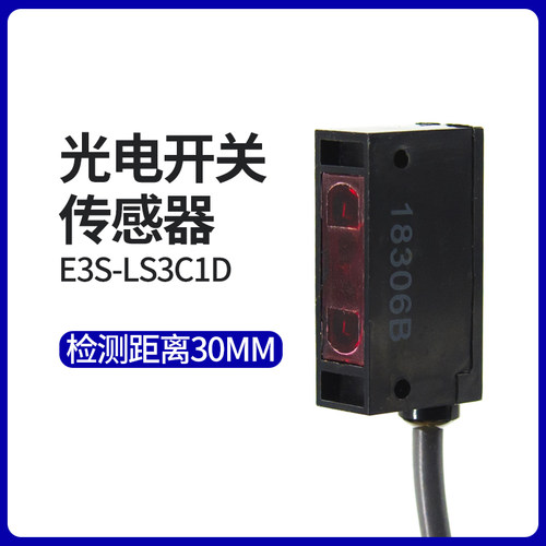 红外限定反射型光电开关传感器E3S-LS3C1D距离30mm NPN常开