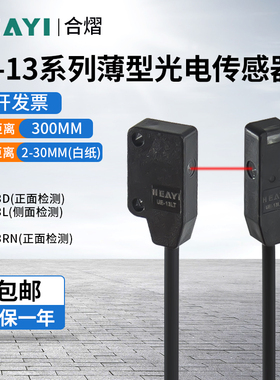 合熠超薄型光电开关对射UE-13L/13D/RN正侧面检测反射EX-13A/B/EB