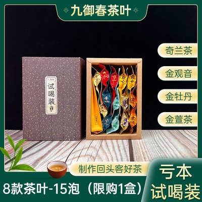 九御春茶叶4个品种8个口味15泡装
