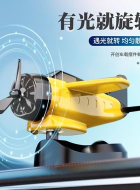 车载香水汽车香薰车内除异味持久香氛淡香太阳能车用飞机摆件装饰