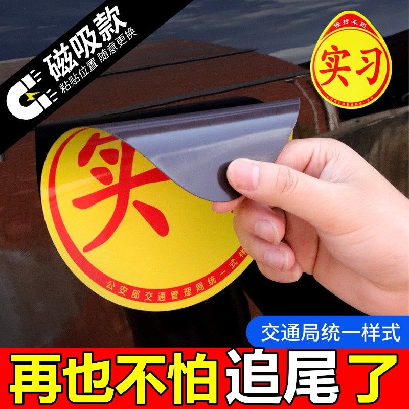 新手上路实习期标志车贴磁吸汽车磁贴女司机创意个性搞笑反光贴纸