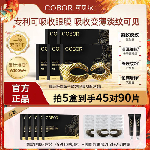 可贝尔眼贴膜抗皱紧致淡化细纹松露鱼子胶原黑眼圈眼袋眼膜贴正品