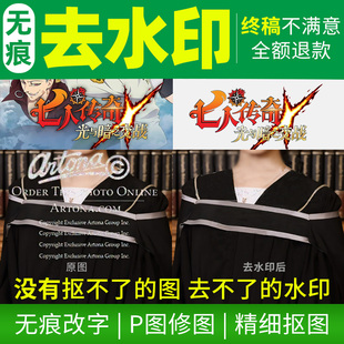 Ps修图专业图片处理无痕改字去水印白底图透明抠图批图网店美工