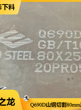 Q690D Q690E钢板Q550C Q550D Q550E高强度钢板切割中厚板10-200MM