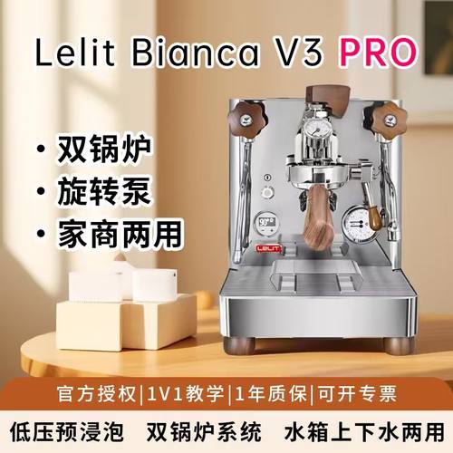 LelitBiancaV3pro家用咖啡机